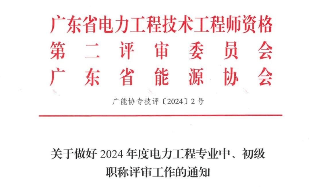 工程专业中、初级职称评审工作的通知pg电子入口2024年度广东省电力(图2)