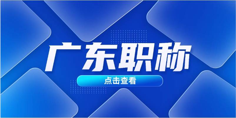工程专业中、初级职称评审工作的通知pg电子入口2024年度广东省电力(图3)