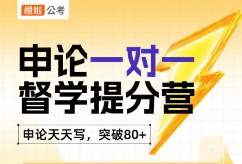 一督学提分营：助力考生突破申论瓶颈pg电子免费模拟器橙啦公考申论一对